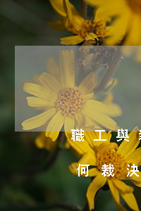 職工與新單位解除勞動關(guān)系如何裁決工傷待遇？